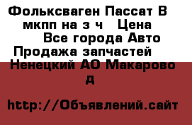 Фольксваген Пассат В5 1,6 мкпп на з/ч › Цена ­ 12 345 - Все города Авто » Продажа запчастей   . Ненецкий АО,Макарово д.